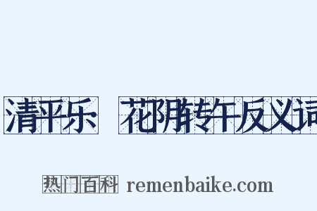 清平乐·花阴转午反义词是什么意思的图片